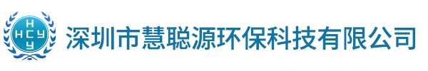 深圳市慧聪源环保科技有限公司